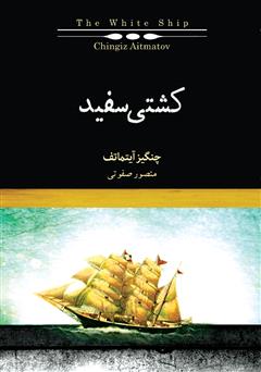 دانلود کتاب کشتی سفید