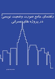 معرفی و دانلود کتاب راهنمای جامع صورت وضعیت نویسی در پروژه‌های عمرانی