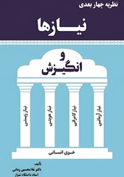 معرفی و دانلود کتاب نظریه چهار بعدی نیازها و انگیزش