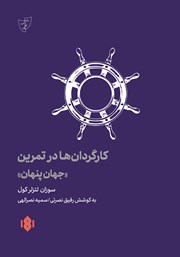 دانلود کتاب کارگردانها در تمرین