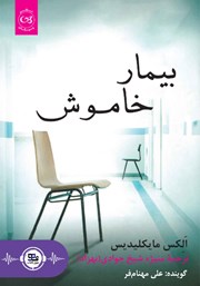 دانلود کتاب صوتی بیمار خاموش