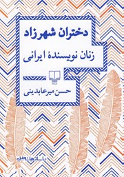 دانلود کتاب دختران شهرزاد