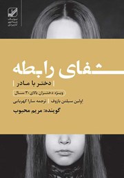 دانلود کتاب صوتی شفای رابطه دختر با مادر