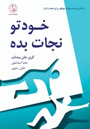 دانلود کتاب خودتو نجات بده