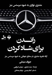 دانلود کتاب صوتی راندن برای شاد کردن