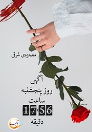 دانلود کتاب آگهی روز پنجشنبه ساعت 17:56 دقیقه
