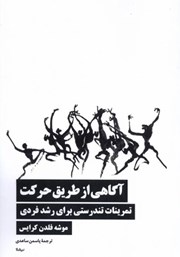 معرفی و دانلود کتاب آگاهی از طریق حرکت