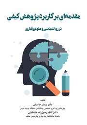 معرفی و دانلود کتاب مقدمه‌ای بر کاربرد پژوهش کیفی در روانشناسی و علوم رفتاری