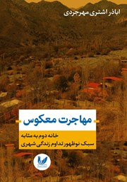 دانلود کتاب مهاجرت معکوس