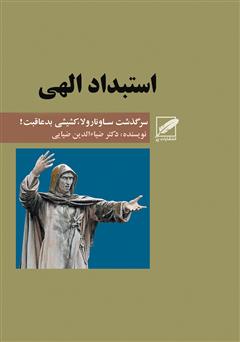 دانلود کتاب استبداد الهی (سرگذشت ساونارولا)