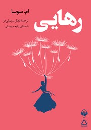 دانلود کتاب صوتی رهایی