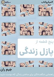 معرفی و دانلود خلاصه کتاب پنج قطعه از پازل زندگی