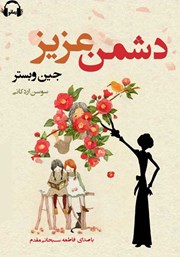 دانلود کتاب صوتی دشمن عزیز