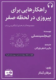دانلود کتاب صوتی راهکارهایی برای پیروزی در لحظه صفر