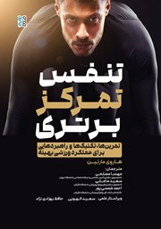 معرفی و دانلود کتاب تنفس، تمرکز، برتری