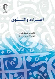 معرفی و دانلود کتاب القراءه والتذوق