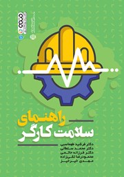 دانلود کتاب راهنمای سلامت کارگر