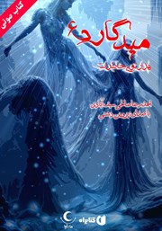 دانلود کتاب صوتی میدگارد 6: هزارتوی خاطرات