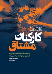 دانلود کتاب کارکنان مشتاق