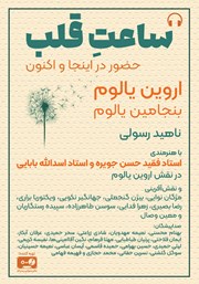 معرفی و دانلود کتاب صوتی ساعت قلب