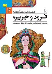 دانلود کتاب قصه‌های شاهنامه 4:‌ فرود و جریره