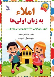 دانلود کتاب املاء به زبان اولی‌ها