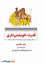 دانلود کتاب صوتی قدرت خویشتن‌ داری