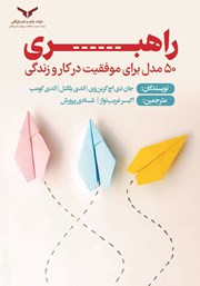 دانلود کتاب صوتی راهبری: 50 مدل برای موفقیت در زندگی و کار