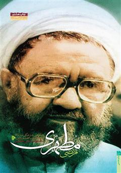 دانلود کتاب مرتضی مطهری: نگاهی به زندگی و مبارزات استاد شهید مرتضی مطهری