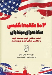 دانلود کتاب 102 مکالمه انگلیسی ساده برای مبتدیان