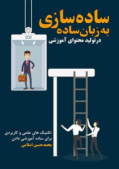 دانلود کتاب سادهسازی به زبان ساده در تولید محتوای آموزشی