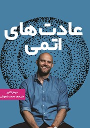دانلود کتاب عادت‌های اتمی