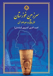 دانلود کتاب سرزمین خوزستان، تاریخ و مردم آن