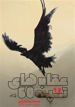 دانلود کتاب صوتی عقاب‌های تپه 60