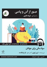 دانلود کتاب صوتی عبور از آس و پاسی