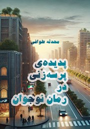 معرفی و دانلود کتاب پدیده‌ی پرسه زنی در رمان نوجوان