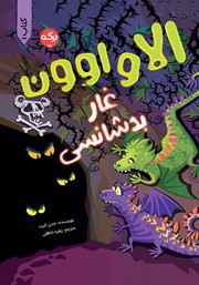 معرفی و دانلود کتاب غار بدشانسی