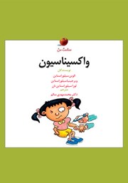 دانلود کتاب واکسیناسیون