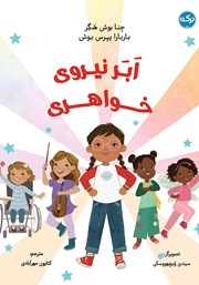 معرفی و دانلود کتاب ابرنیروی خواهری