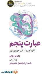 دانلود کتاب صوتی عبارت پنجم