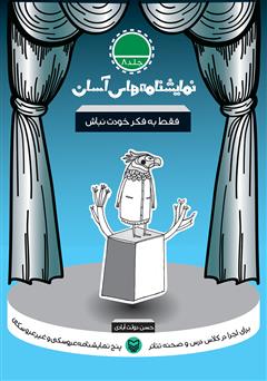 معرفی و دانلود کتاب نمایشنامه فقط به فکر خودت نباش