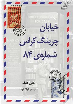 دانلود کتاب خیابان چرینگ کراس شمارهی 84