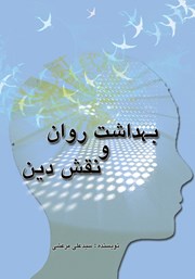 دانلود کتاب بهداشت روان و نقش دین