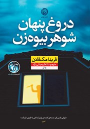 دانلود کتاب دروغ پنهان شوهر بیوه‌زن