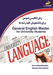 دانلود کتاب زبان انگلیسی عمومی برای دانشجویان کلیه رشته‌ها