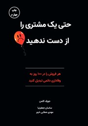 دانلود کتاب حتی یک مشتری را از دست ندهید