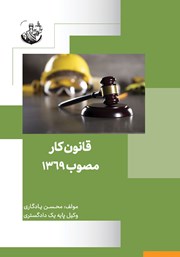 دانلود کتاب قانون کار مصوب 1369