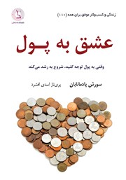 دانلود کتاب عشق به پول