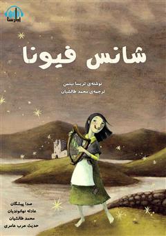 معرفی و دانلود کتاب صوتی شانس فیونا