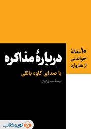 دانلود کتاب صوتی درباره‌ی مذاکره